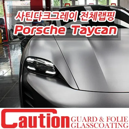 포르쉐 타이칸 사틴다크그레이 전체랩핑 / 동대문,광진구,중랑구