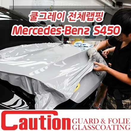 벤츠 S450 쿠페 쿨그레이 전체랩핑 / 동대문,광진구,중랑구