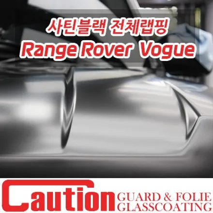 레인지로버 3세대 보그의 연식을 감춰주는 사틴블랙 전체랩핑 / 동대문,광진구,중랑구