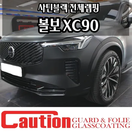 볼보 XC90 사틴블랙 전체랩핑 고급스러움과 강인함을 동시에 / 동대문,광진구,중랑구