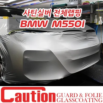 실버애로우의 명성을 빼앗을만한 BMW M550i 사틴실버 전체랩핑 / 동대문,광진구,중랑구