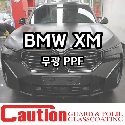 BMW XM 무광PPF 사틴의 매력과 보호필름의 콜라보 / 동대문,광진구,중랑구