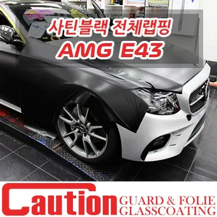 벤츠 E43 AMG 사틴다크 전체랩핑 / 동대문,광진구,중랑구