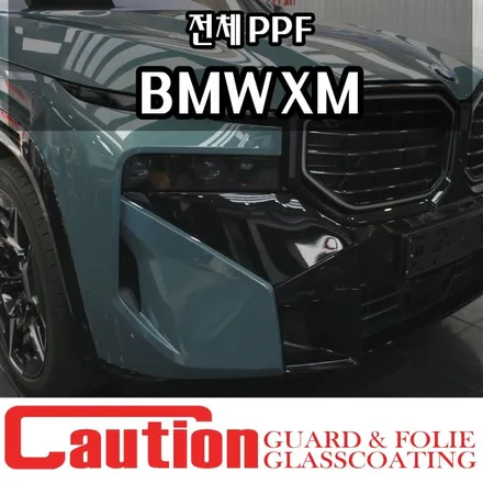 BMW XM 전체PPF, 압도적인 존재감을 완벽하게 보호하는 방법 / 동대문,광진구,중랑구