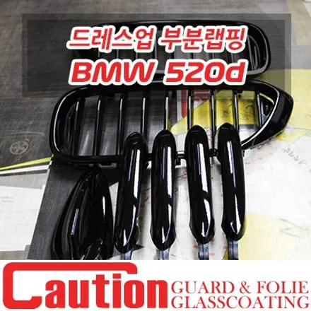 BMW 520d 순정지향적인 드레스업 튜닝. 랩핑으로 한번에 해결 / 동대문,광진구,중랑구