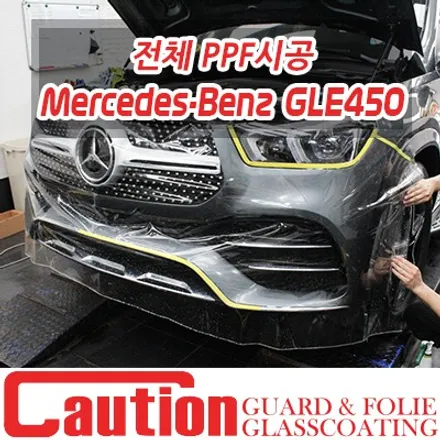 벤츠 GLE450 프리미엄쉴드 전체PPF / 동대문,광진구,중랑구