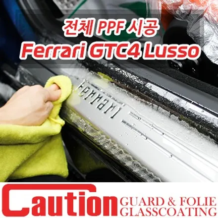 GTC4 루쏘! 페라리 맛집에서 시공하는 전체PPF / 동대문,광진구,중랑구