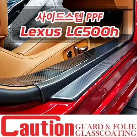 사이드스텝 PPF가 필요한 렉서스 LC500h 하이브리드 / 동대문,광진구,중랑구
