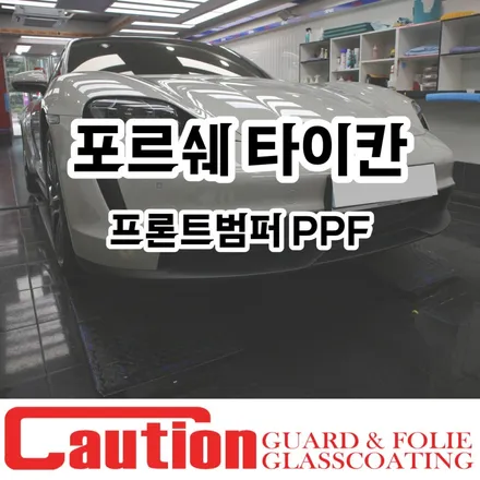 장안동 포르쉐 타이칸 프론트범퍼 PPF 시공 / 동대문,광진구,중랑구
