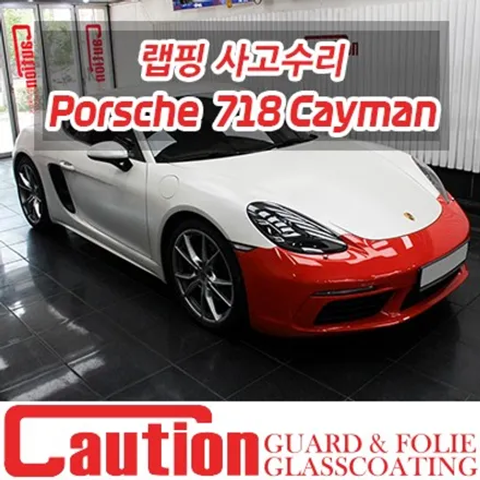 포르쉐 718 카이맨 사고를 감쪽같이 가려주는 랩핑 사고수리 / 동대문,광진구,중랑구