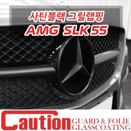SLK 55 AMG 경량 로드스터의 그릴 사틴블랙 랩핑 / 동대문,광진구,중랑구