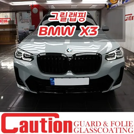 BMW X3 키드니 그릴 블랙 랩핑 / 동대문,광진구,중랑구