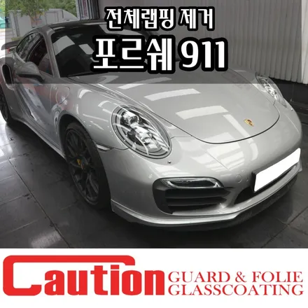 포르쉐911 랩핑제거도 장안동 코션코리아에서 / 동대문,광진구,중랑구