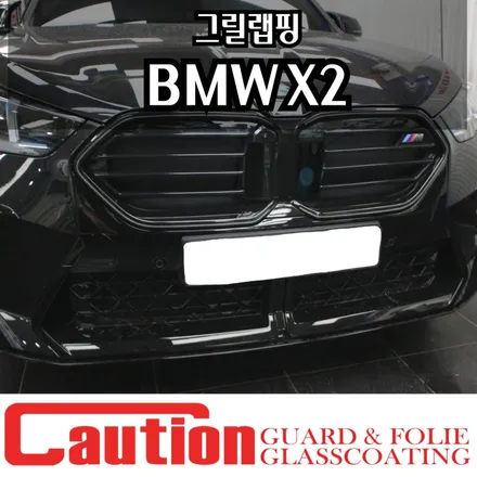 BMW X2 그릴랩핑 인상을 바꾸는 가성비 튜닝! / 동대문,광진구,중랑구