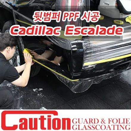 캐딜락 에스컬레이드 롱바디의 이유있는 뒷범퍼 PPF 시공 / 동대문,광진구,중랑구