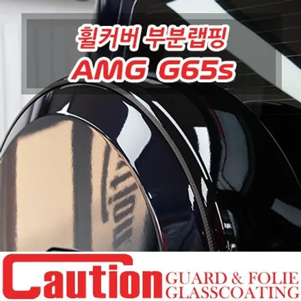 벤츠 G바겐 휠 커버 랩핑 / 동대문,광진구,중랑구