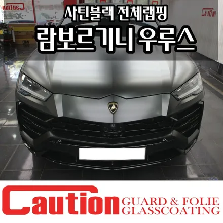 람보르기니 우루스 전체랩핑: 유광블랙과는 다른매력 사틴블랙 / 동대문,광진구,중랑구