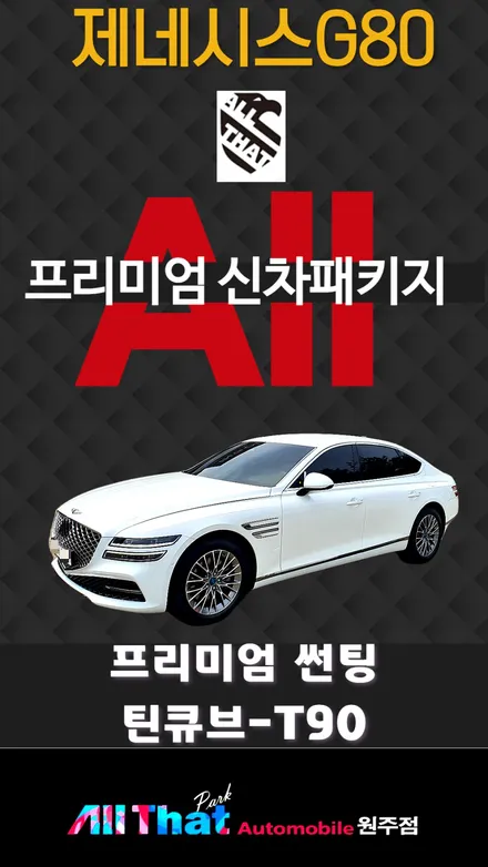 충주 제천 원주 썬팅잘하는 곳 제네시스G80 썬팅 / 원주 호저면