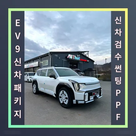 EV9 신차패키지 원주 썬팅 전문점에서 제대로 한번 받아보세요. / 원주 호저면