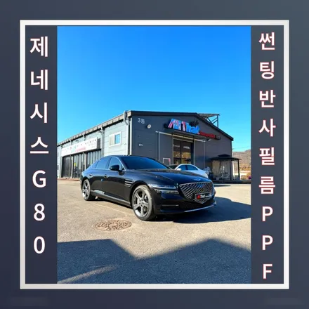 원주썬팅, 제네시스G80 반사필름으로 좋은 환경에서 안전운전하세요. / 원주 호저면