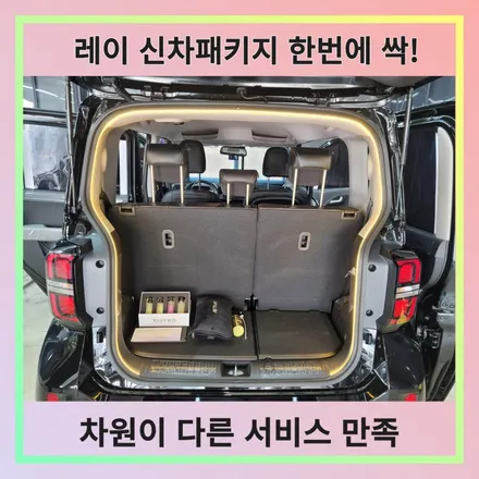 레이 출고되면 모든 걸 한 번에 받을 수 있는 원주 썬팅 신차패키지! / 원주 호저면