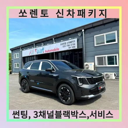 원주 쏘렌토 신차 출고 후 신차패키지하고 서비스도 알차게 받았어요. / 원주 호저면