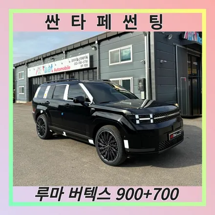 원주 더 뉴 싼타페  썬팅 루마 버텍스 전면 900 측, 후면 700 신차패키지 / 원주 호저면