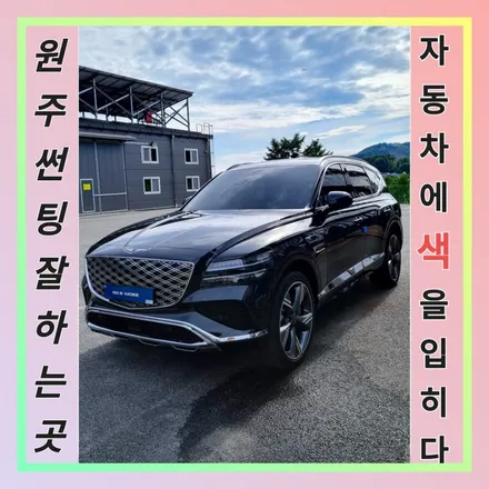 원주 썬팅 잘하는 곳 추천한다면 올댓오토모빌이 최고예요. / 원주 호저면