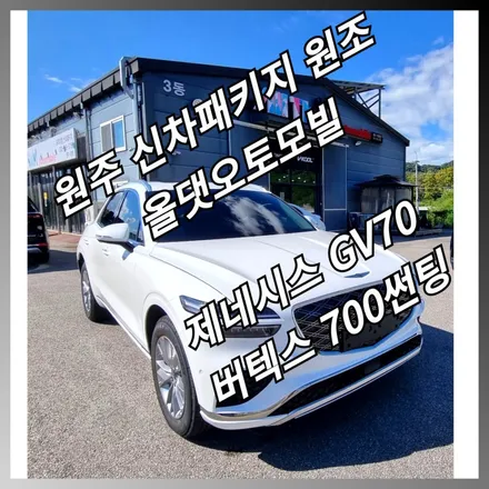 제네시스 GV70 원주 신차 패키지 루마 버텍스 700으로 열 차단도 완벽하게! / 원주 호저면