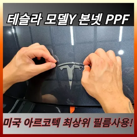 원주 테슬라 모델Y 본넷 PPF 투명필름 시공으로 소중한 내 차 보호받아보세요. / 원주 호저면
