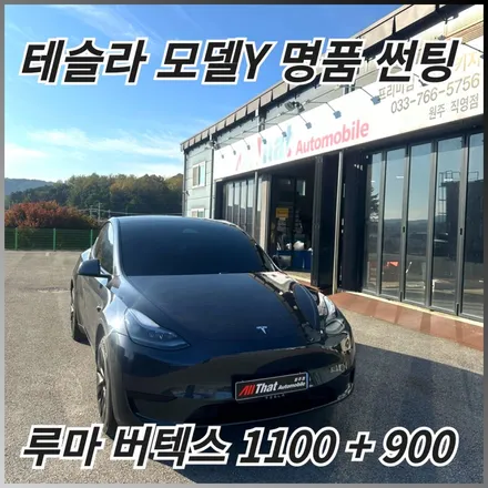 원주 테슬라 모델Y 루마 버텍스 1100에 900으로 명품 썬팅으로 둘러보기 / 원주 호저면