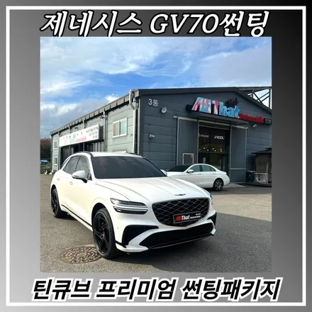 원주 제네시스 GV70 틴큐브 프리미엄 썬팅패키지 스타일 2번으로 만족! / 원주 호저면
