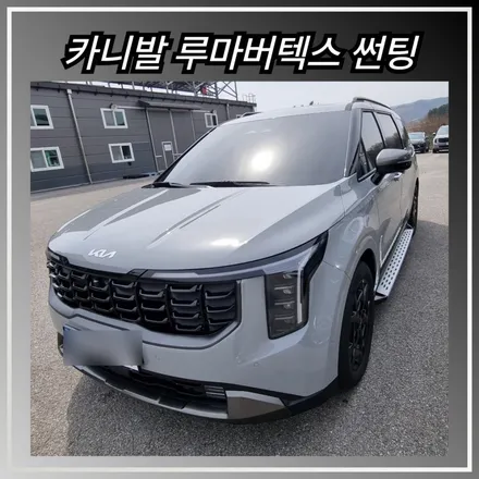 원주 카니발 KA4 9인승 하이브리드 썬팅,사이드스텝,PPF까지 완벽한 시공을 원하신다면! / 원주 호저면