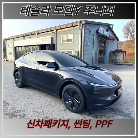 원주 테슬라 모델Y 주니퍼 썬팅의 필요성 / 원주 호저면