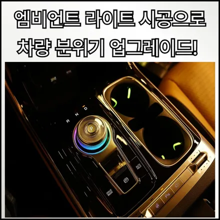 실내 분위기 전환에 최고! 원주 엠비언트 라이트 시공 후기 / 원주 호저면