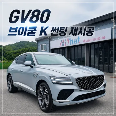 GV80 브이쿨K 썬팅 재시공, 시인성과 열차단 비교 후기 / 원주 호저면