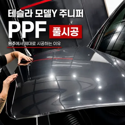 원주 PPF, 테슬라 모델 Y 주니퍼 풀 시공이 필요한 이유 / 원주 호저면