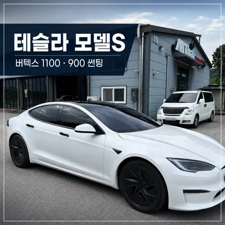 원주 테슬라 썬팅, 모델s 버텍스 1100/900 시공 후기 / 원주 호저면