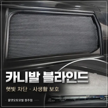 카니발 블라인드 시공 후기, 햇빛과 사생활 보호를 한 번에 해결했습니다. / 원주 호저면