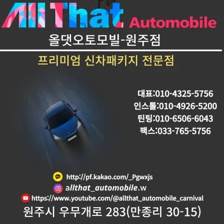 원주 썬팅 잘하는 곳 추천한다면 올댓오토모빌이 최고예요. / 원주 호저면