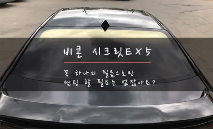 원주썬팅 : 비콘시크릿EX5로 시인성과 특별한 익스테리어까지 소유하세요 / 원주 호저면