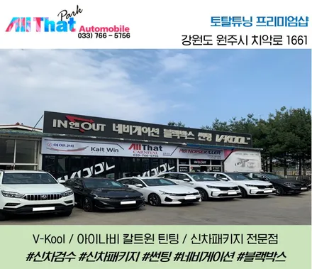 원주 썬팅, 올댓오토모빌 원주점에서 레인보우V70 받아보세요 / 원주 호저면