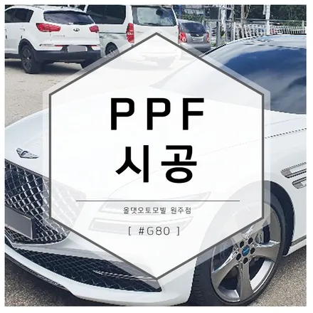 원주 PPF:신형 제네시스 G80 차량 보호필름 PPF 시공 / 원주 호저면