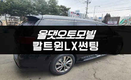 원주, 올댓오토모빌 아이나비 칼트윈LX 성능을 알아볼게요 / 원주 호저면