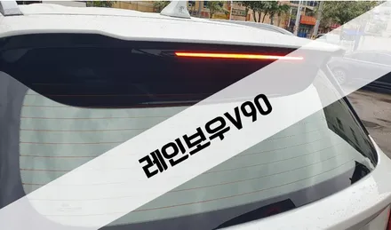 원주 올댓오토모빌, 레인보우v90 시공은 올댓오토모빌 원주점 방문 해주세요 / 원주 호저면