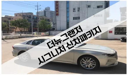 원주 신차검수, 올댓오토모빌 원주점의 더뉴그랜저의 시그니처 패키지 입니다 / 원주 호저면