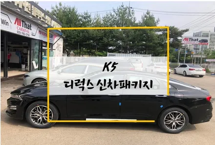 원주 신차검수, 올댓오토모빌 원주점 인기 많은 디럭스 신차패키지 K5 / 원주 호저면