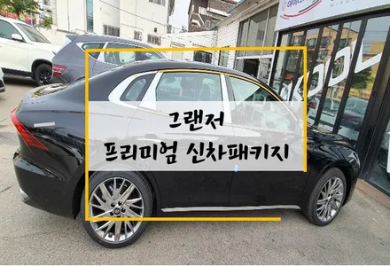 원주 신차검수, 올댓오토모빌 원주점 그랜저 신차패키지 / 원주 호저면