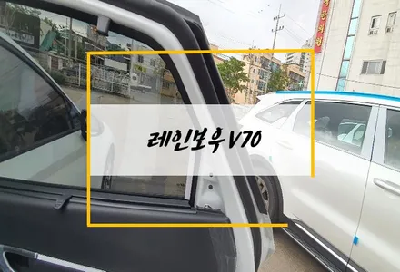 원주 썬팅, 올댓오토모빌 원주점에서 레인보우V70 받아보세요 / 원주 호저면