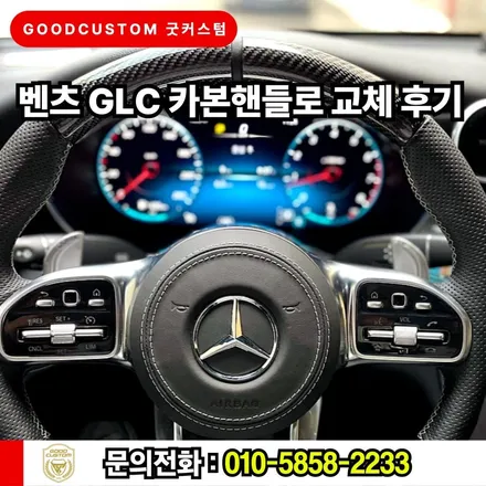 벤츠 GLC 굿커스텀에서 카본핸들로 교체 후기 / 경기 안산
